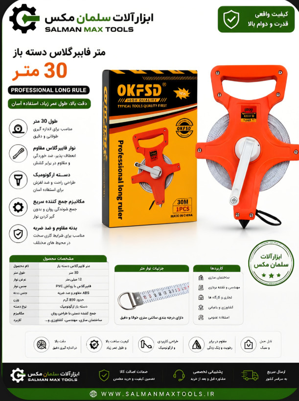 متر مهندسی 30متری برندOKFSD.. فروش عمده وتکی